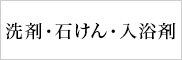 洗剤・石けん・入浴剤
