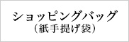 ショッピングバッグ（紙手提げ袋）