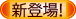 新登場