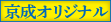 京成オリジナル