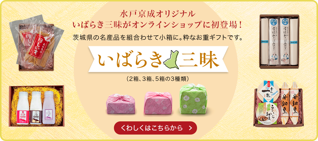 いばらき三昧