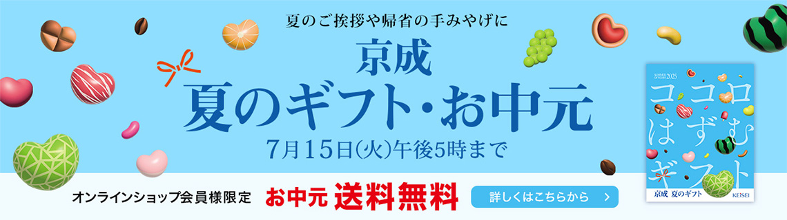 京成夏のギフト・お中元