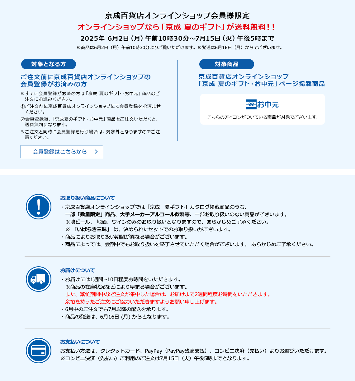 京成百貨店オンラインショップ会員様限定　オンラインショップなら「京成 夏のギフト」が送料が無料！！