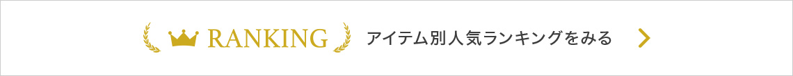 アイテム別人気ランキング