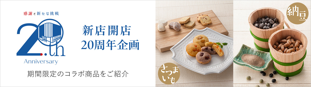 新店開店20周年記念