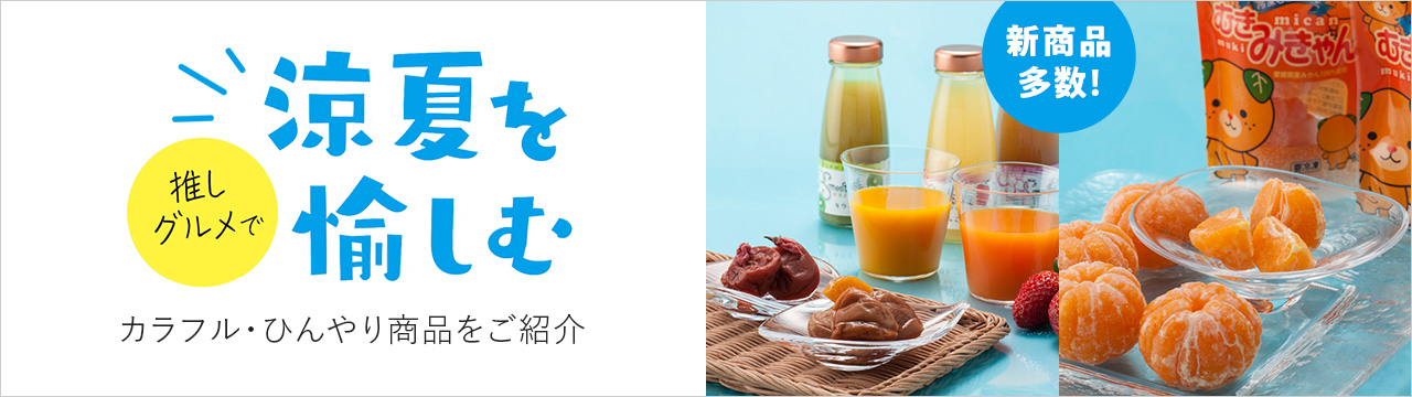 涼夏特集