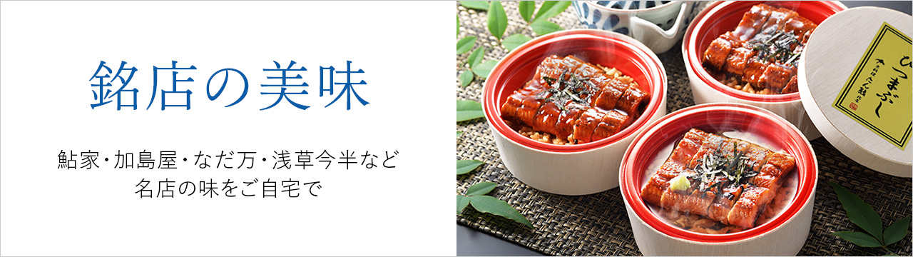 銘店の美味