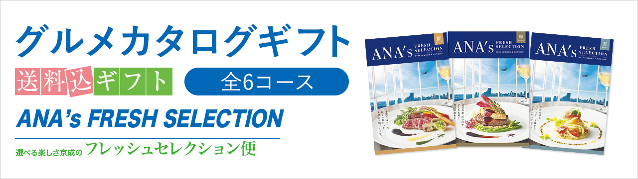 ANA グルメカタログギフト