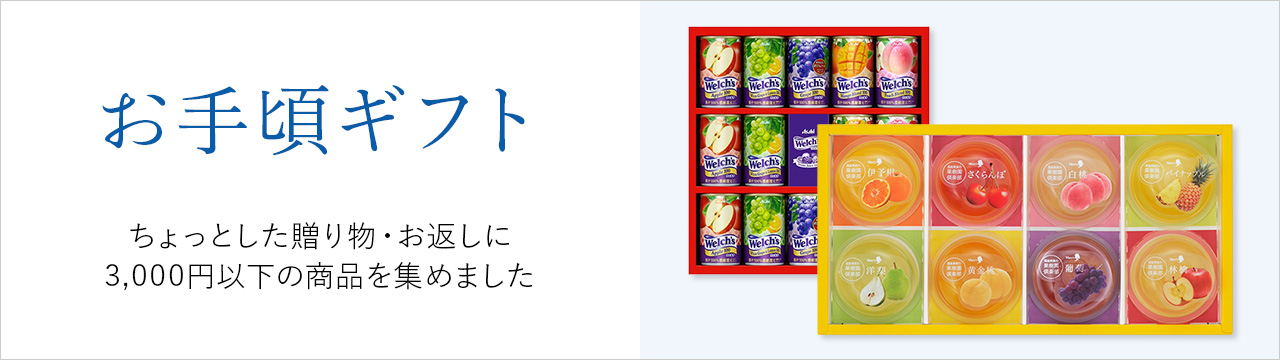 お手頃ギフト