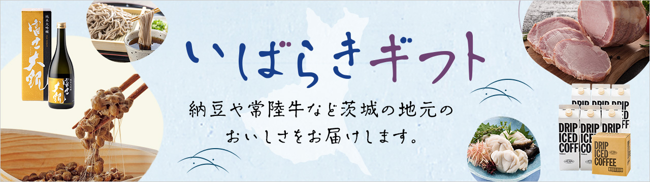 いばらきギフト