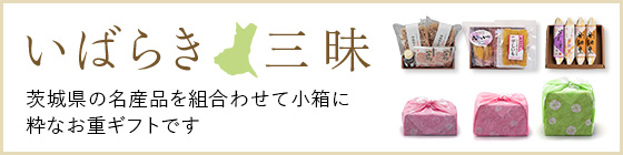 いばらき三昧