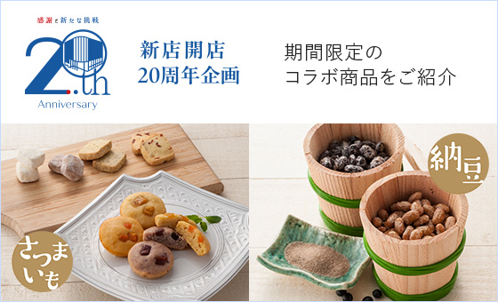 新店開店 20周年企画