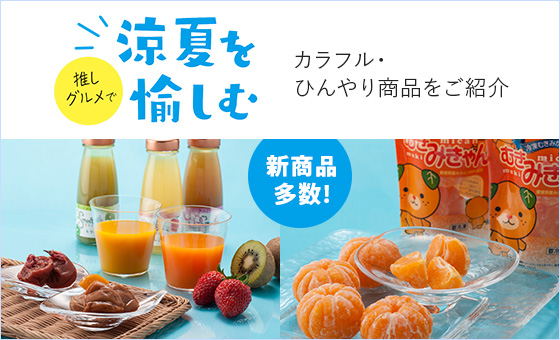涼夏を愉しむ