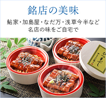 銘店の美味
