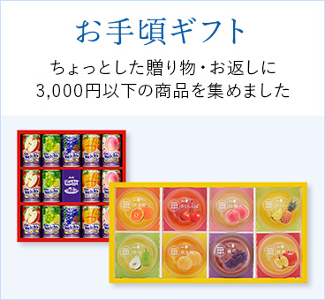 お手頃ギフト