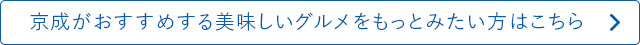京成がおすすめする美味グルメもっとみたい方はこちら