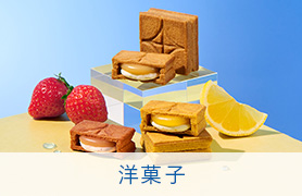 洋菓子