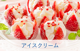 アイスクリーム