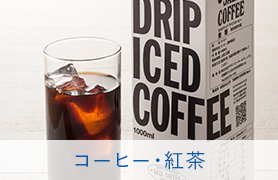コーヒー・紅茶
