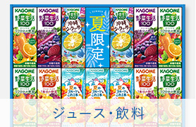 ジュース・飲料