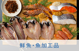 鮮魚・魚加工品
