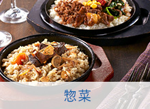 惣菜