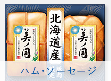 ハム・ソーセージ