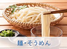 麺・そうめん