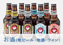 お酒（地ビール・地酒・ワイン）