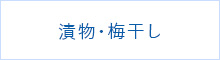 漬物・梅干し