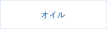 オイル