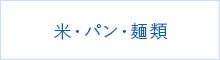 米・パン・麺類