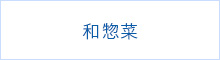 和惣菜