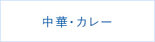 中華・カレー