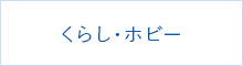 くらし・ホビー