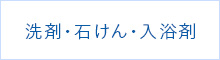 洗剤・石けん・入浴剤
