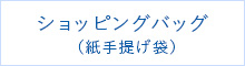 ショッピングバッグ（紙手提げ袋）