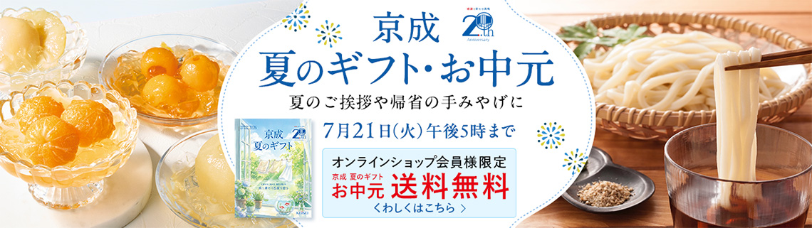 京成夏のギフト・お中元