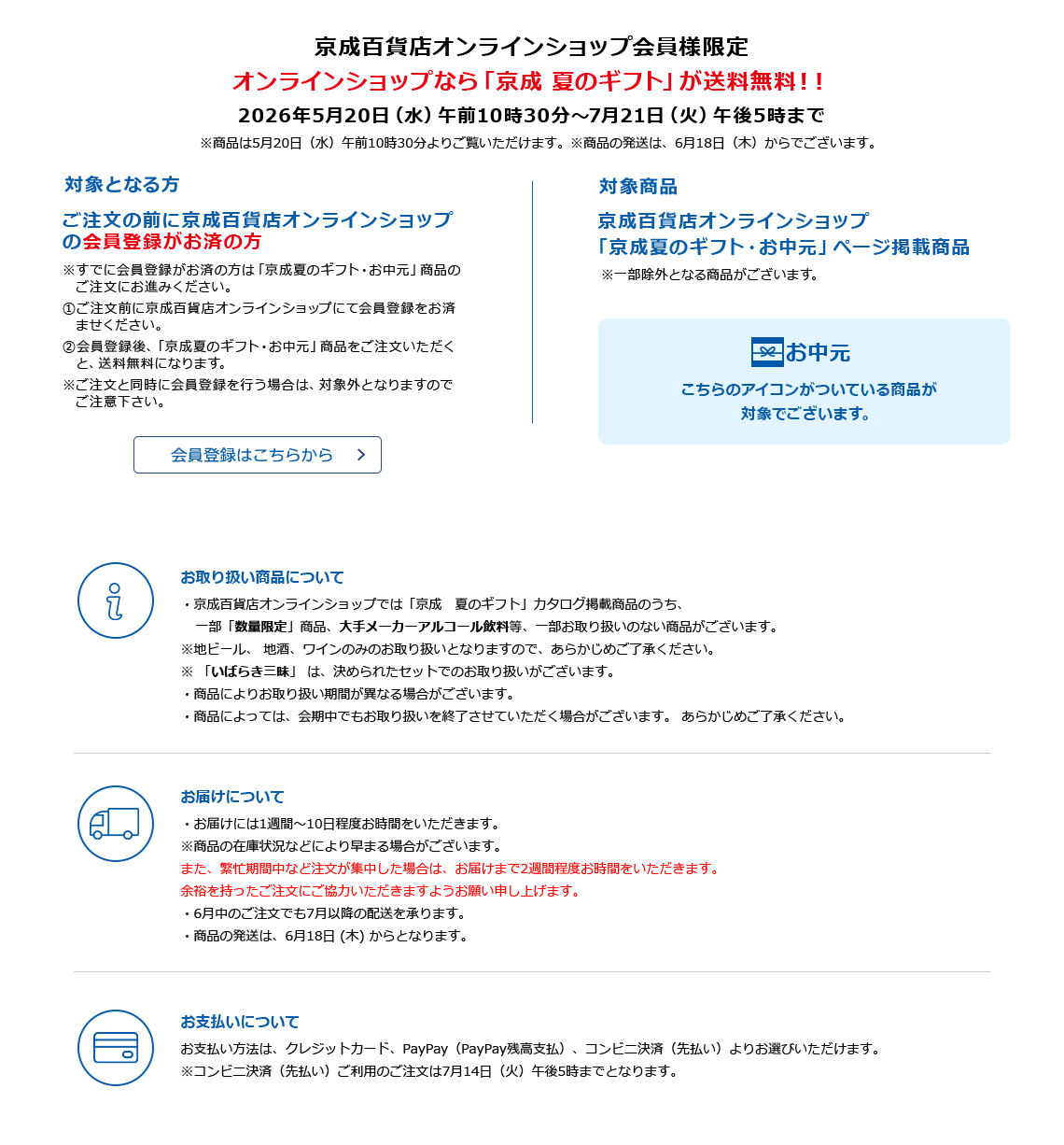 京成百貨店オンラインショップ会員様限定　オンラインショップなら「京成 夏のギフト」が送料が無料！！