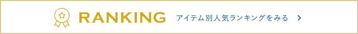 アイテム別人気ランキング