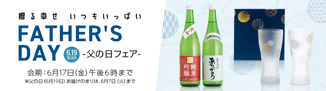 贈る幸せ いつもいっぱい FATHER'S DAY 父の日フェア