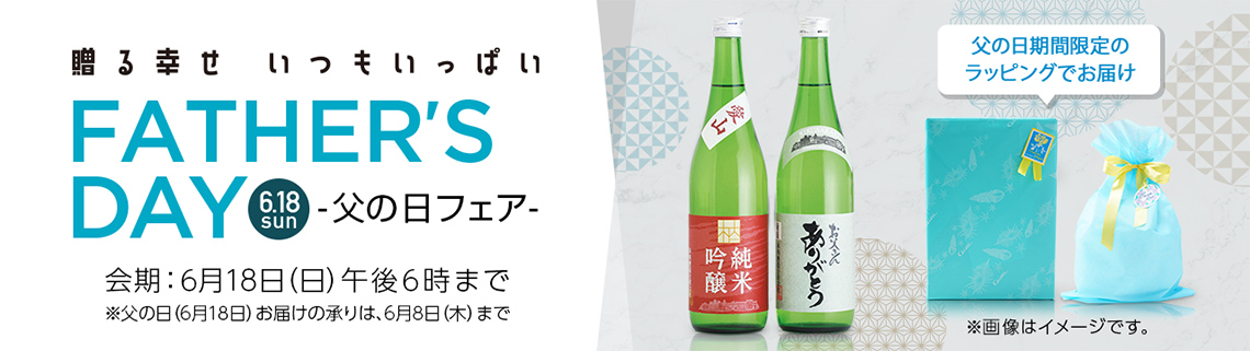 父の日フェア