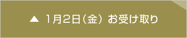 ▲1月2日(金)お受け取り