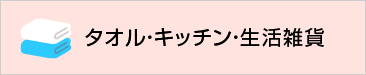 タオル・キッチン・生活雑貨