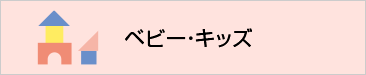ベビー・キッズ