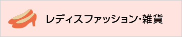 レディスファッション・雑貨