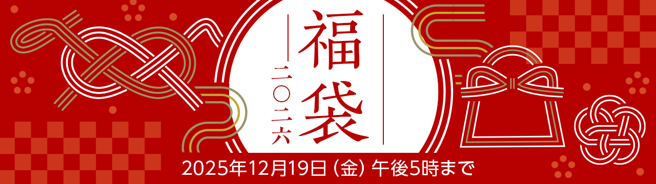 二〇二六年福袋