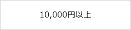 10,000円以上