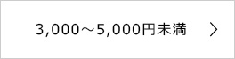 3,000～5,000円未満