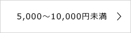 5,000～10,000円未満